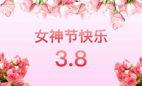 球友会官网-球友会(中国)一站式首页服务官网“情暖三月、花香四溢”三八妇女节